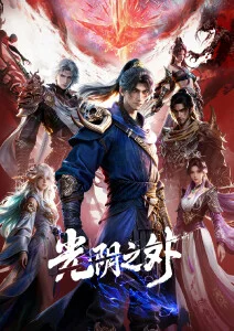 国漫奇幻山海拾遗录全集在线观看